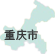 重慶