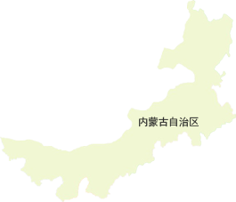 內(nèi)蒙古