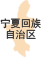 寧夏