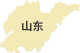 山東
